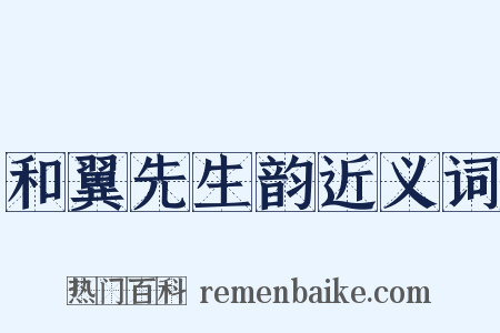 和翼先生韵近义词是什么意思的图片